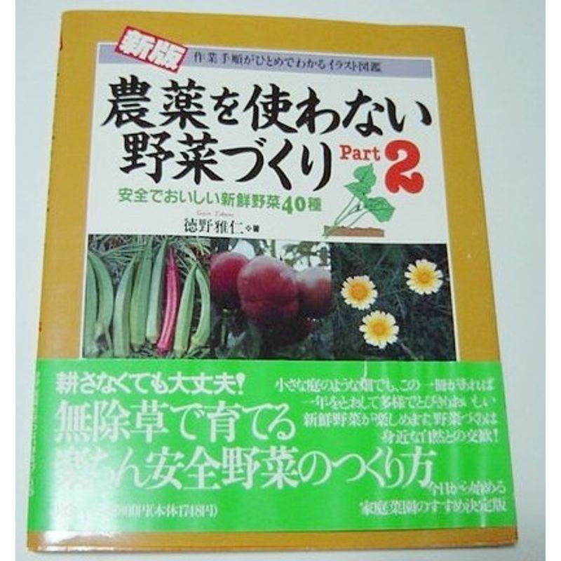 新版 農薬を使わない野菜づくり〈Part.2〉