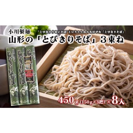 ふるさと納税  山形の「とびきりそば」3束ね 450g(150g×3束)×8入 FZ18-432 山形県山形市