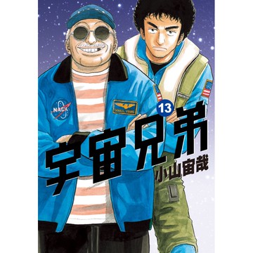 宇宙兄弟（13）[85折]11100994002 TAAZE讀冊生活網路書店