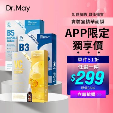 【Dr. May】醫美年中慶-美博士專業級實驗室精華面膜(4片/盒)_VC亮白/B3淨膚/B5保濕_任1盒  APP獨賣 *不適用折價券