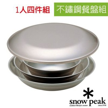 【Snow Peak】不鏽鋼餐盤組-1人四件組(餐盤L+湯碟+湯碗L+湯碗M)_ TW-021K