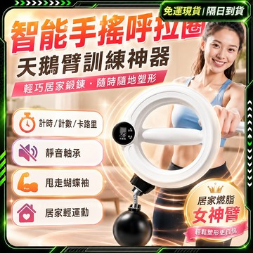 隔日達🏆舊版進化第三代 手搖呼拉圈🏆練手臂神器 天鵝臂 美臂器 收副乳 拜拜肉 美臂訓練 運動器材 瘦胳膊 握力訓練