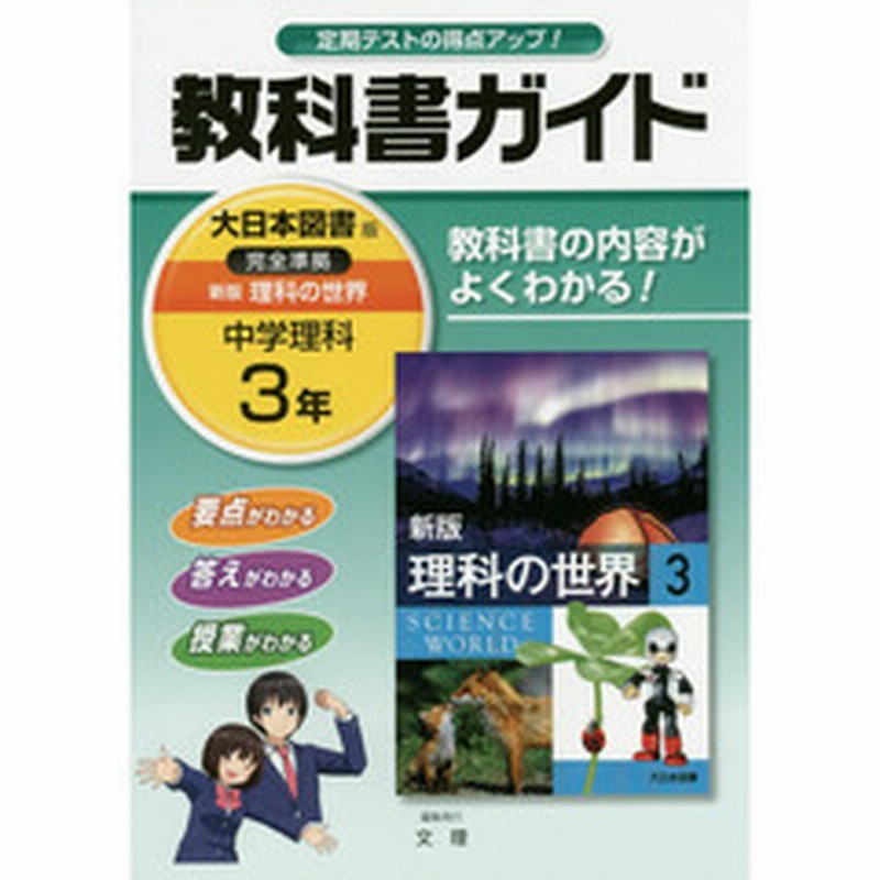 教科書ガイド新版理科の世界 ３年 通販 Lineポイント最大2 0 Get Lineショッピング