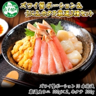 2061. 3種 海鮮丼 セット カニ 蟹 かに ズワイガニ ポーション 10本前後 ＆ウニ チリ産 冷凍 うに 200g 帆立 300g 送料無料 北海道 弟子屈町