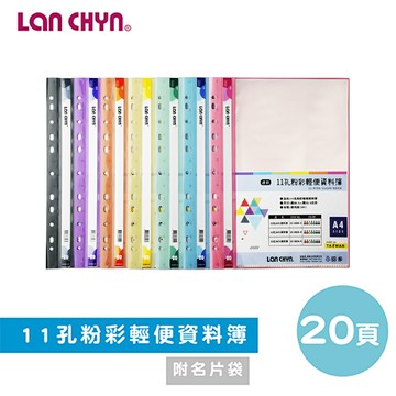 【史代新文具】連勤LAN CHYN LC-381A 11孔 粉彩色資料簿/資料內頁 附名片袋 (1本20入)