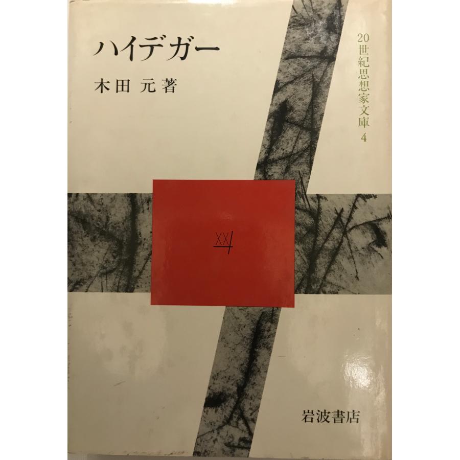 ハイデガー (1983年) (20世紀思想家文庫〈4〉) 木田 元