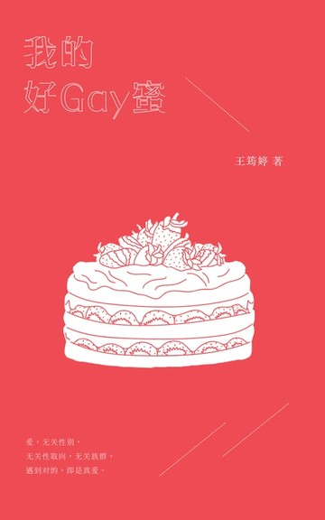 【電子書】我的好Gay蜜