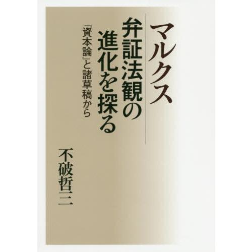 マルクス弁証法観の進化を探る 資本論 と諸草稿から