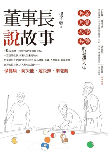 董事長說故事：共居、共餐、共學、共樂的老後人生[二手書_良好]