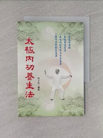 【書寶二手書T1／體育_YHN】太極內功養生功_祝大彤