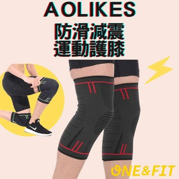 【快速出貨】AOLIKES專業護膝 防滑減震運動護膝 編織加壓 