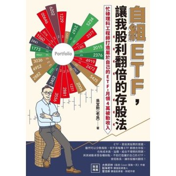 自組ETF，讓我股利翻倍的存股法_Readmoo 讀墨電子書