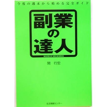 副業の達人 今度の週末から始める完全ガイド／関行宏(著者)