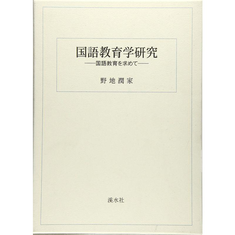 国語教育学研究?国語教育を求めて