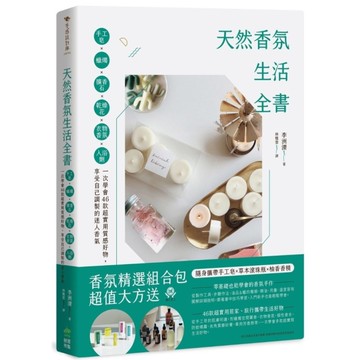 天然香氛生活全書：手工皂ｘ蠟燭ｘ擴香石ｘ乾燥花ｘ衣物香氛ｘ入浴劑，一次學會46款