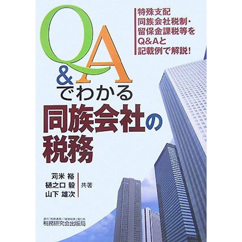 QAでわかる同族会社の税務