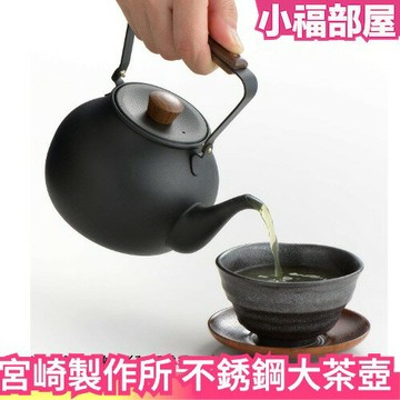 日本 宮崎製作所 不銹鋼大茶壺 700ml 急須大茶壺 急須壺 茶壺 品茶 花茶壺 熱水壺 泡茶 咖啡壺【小福部屋】