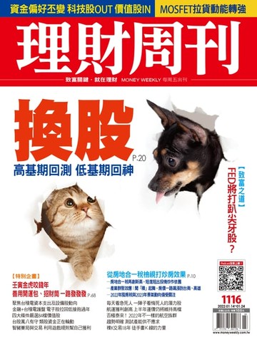 【電子書】理財周刊1116期：換股 高基期回測 低基期回神
