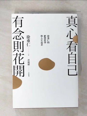 【書寶二手書T1／財經企管_C1H】真心看自己有念則花開-徐重仁的經營哲學與人生追求_徐重仁