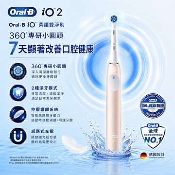 【德國百靈Oral-B】微震科技電動牙刷iO2（玫瑰粉）_廠商直送