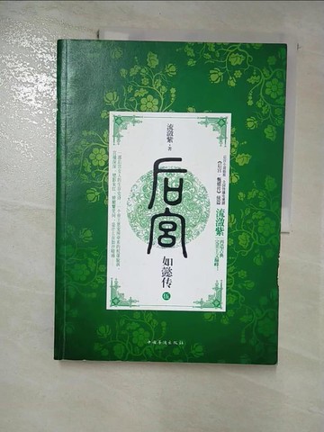 【書寶二手書T9／一般小說_R9F】後宮·如懿傳.5_簡體_流瀲紫