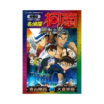 名偵探柯南劇場版(23)紺青之拳(全)【新裝版】