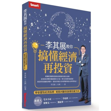 李其展教你搞懂經濟再投資：學會重點經濟指標，輕鬆判斷股匯債投資方向