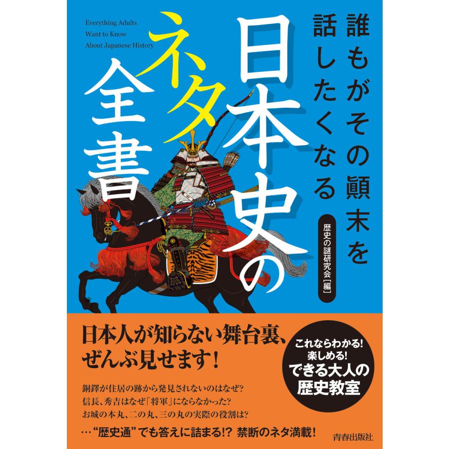 誰もがその 末を話したくなる 日本史のネタ全書