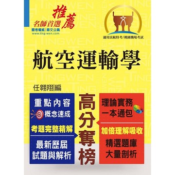 民航特考／桃園機場招考【航空運輸學】（重點整理‧精選題庫‧最新試題‧精解說明）(初版)