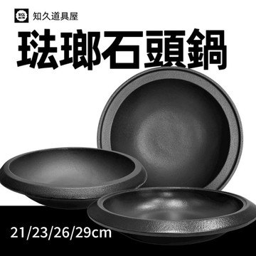 【知久道具屋】琺瑯石頭火鍋 (電磁款) 小火鍋 涮涮鍋 石頭鍋 鑄鐵鍋 火鍋 鍋子