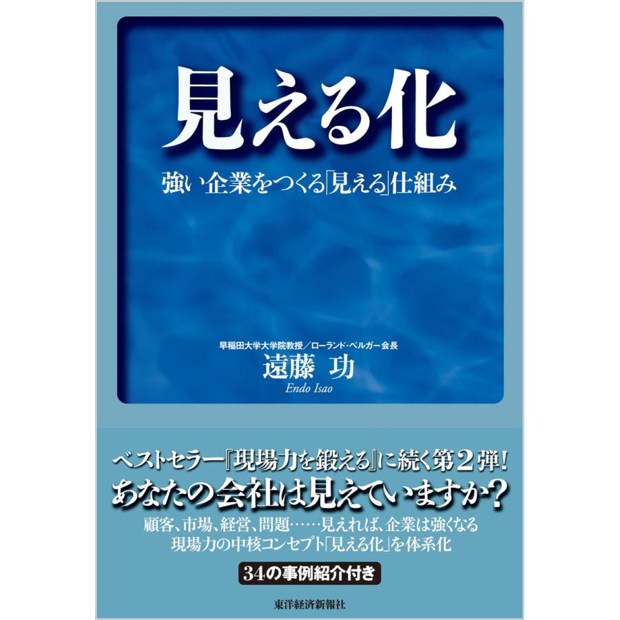 見える化 強い企業をつくる 見える 仕組み 遠藤功