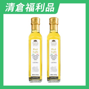 【清倉福利品】柯爾德 松露橄欖油 250ml*２入