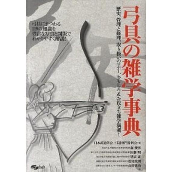 弓具の雑学事典    スキ-ジャ-ナル 日本武道学会 (単行本) 中古