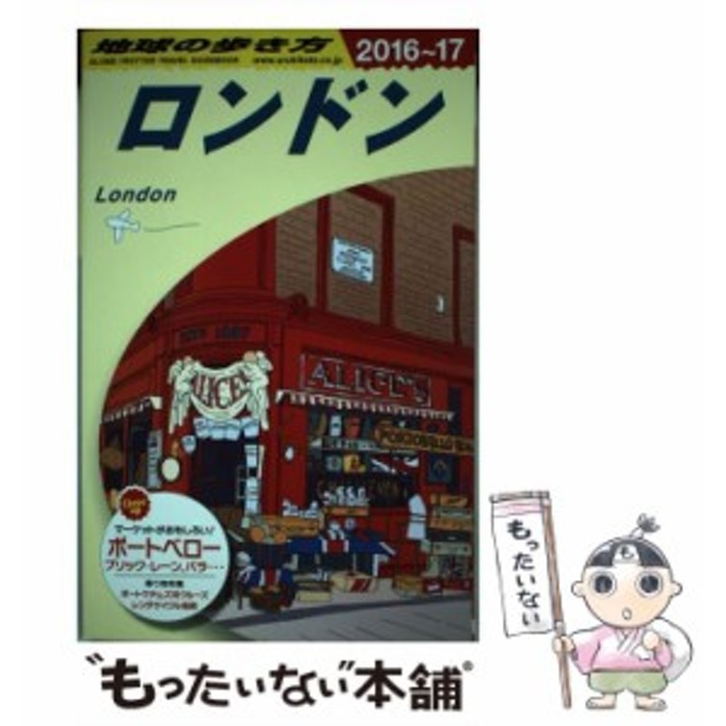 中古】 地球の歩き方 A03 ロンドン 2016～2017年版 / 地球の歩き方編集