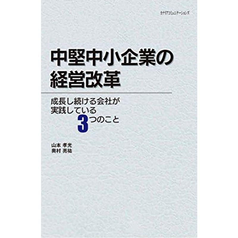 中堅中小企業の経営改革~成長し続ける会社が実践している3つのこと~