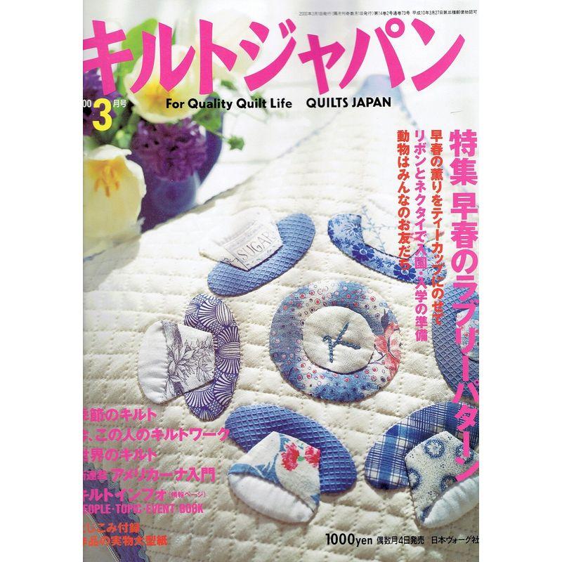 キルトジャパン 2000年3月号 特集 早春のラブリーパターン