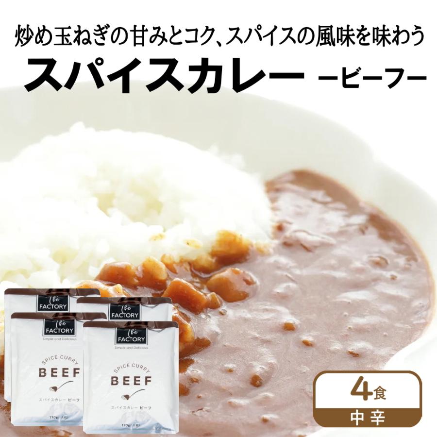 スパイスカレー ビーフ(4袋)ビーフカレー 工場直送 レトルトカレー インスタントカレー 防災グッズ 保存食(常温便)(送料無料)