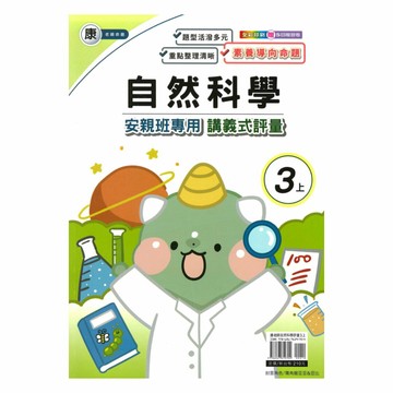 良品國小康老師安親班專用講義式評量自然3上