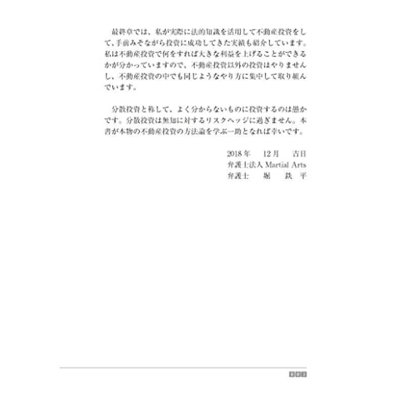 弁護士が実践する 不動産投資の法的知識・戦略とリスクマネジメント