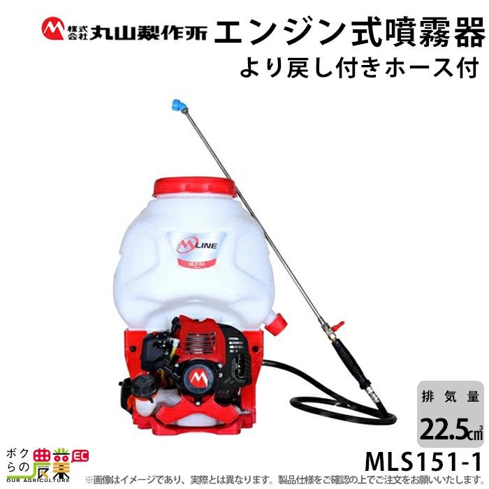 エンジン式 噴霧器 背負い式 噴霧器 動噴 動力噴霧器 丸山製作所 MLS151-1 353204 M-LINE LINEショッピング