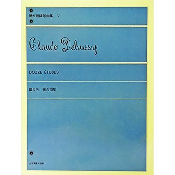【三木樂器】《 P657 德步西 鋼琴曲集【7】練習曲集 》鋼琴教材 鋼琴譜 全音樂譜
