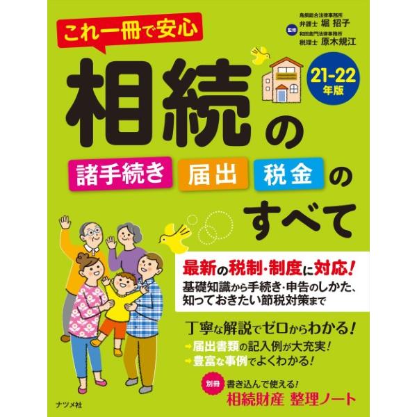 これ一冊で安心相続の諸手続き・届出・税金のすべて21 22年版