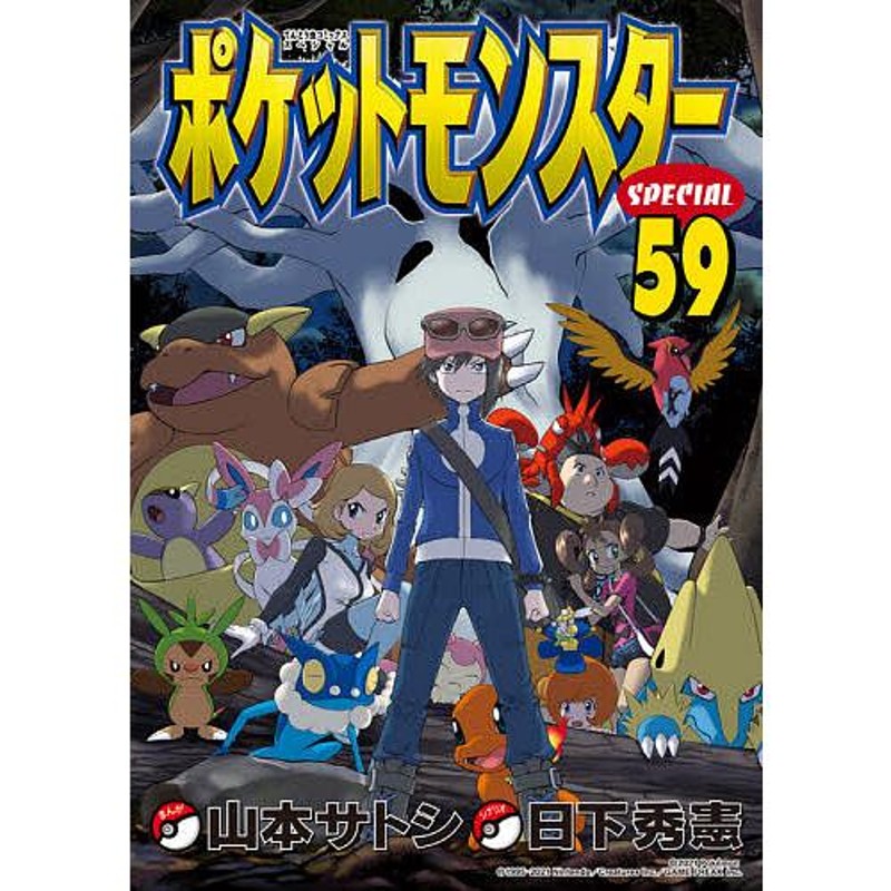 ポケットモンスターSPECIAL 59/日下秀憲/山本サトシ | LINEショッピング