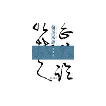 翰墨風神：故宮名篇名家書法典藏草書卷