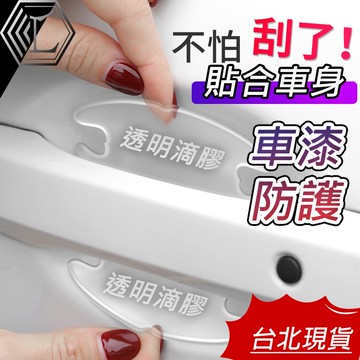 【台灣現貨｜新上架】門碗保護貼 門碗防刮貼 車手把保護貼 車手把防刮 門碗貼 門碗防刮 透明凝膠款