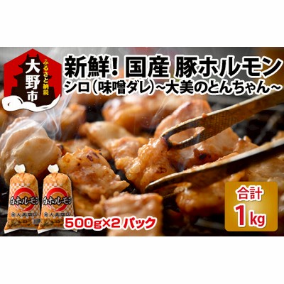 大美のとんちゃん（白）豚ホルモン シロ 味噌ダレ 1kg（500g×2パック）[A-015010]