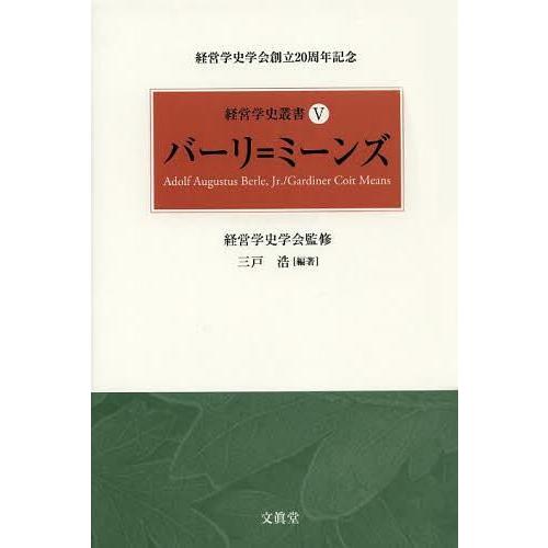 経営学史叢書 経営学史学会創立20周年記念