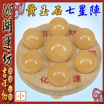 【168開運坊】七星陣系列【天然黃玉石七星陣+孟宗竹底盤~小~】淨化/擇日