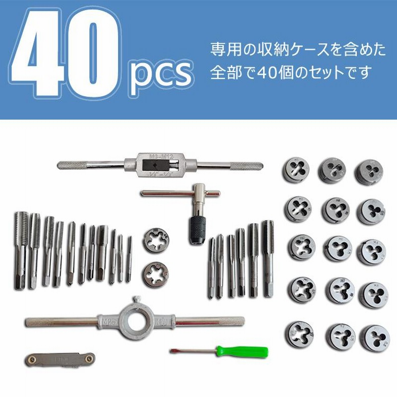 タップダイスセット 40pcs タップ ダイス セット ボルト穴 ボルト山 ネジ穴 ネジ山 修正 錆び落とし ネジ切り ねじ切り ［ネジ山 修復  ネジ穴作成 ネジ切り ボルト ナット 修正 車 バイク 整備］ 送料無料 安心と信頼 - ネジ・釘・金属素材