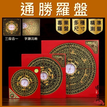 【台灣現貨】羅盤 通勝羅盤 風水羅盤 小羅盤 指針羅盤 羅經 專業羅盤 大羅盤 指南針羅盤 開運羅盤 銅羅盤 化煞羅盤